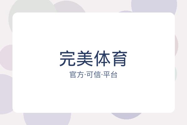 完美体育